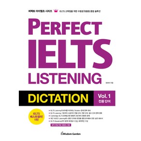 Perfect IELTS Listening Dictation Vol 1: 전용 단어