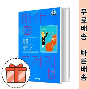 비상교육 중등 과학2 평가문제집 중2 [빠른출발!2025!]