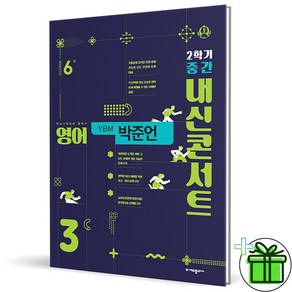 (사은품) 내신콘서트 영어 3-2 중간고사 YBM 박준언 (2024년) 중3, 영어영역, 중등3학년