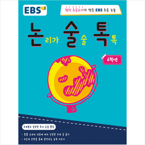 EBS 논술톡 논리가 술술 톡톡 6학년:현직 초등교사가 만든 EBS 초등 논술