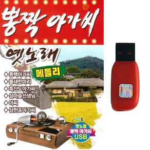 트로트 USB 뽕짝 아가씨 옛노래 메들리 80곡 옛날가요 옛날트로트