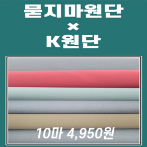 [K원단] 묻지마원단 8마 4950원 연습용원단 다이마루 레이스 자투리원단