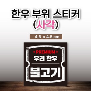 한우 부위 스티커 54종 100매, 17.한우-양지머리