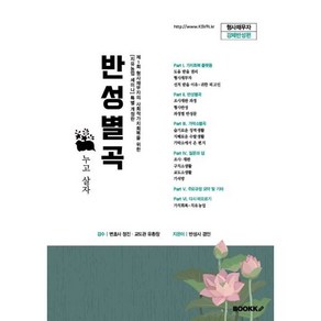 반성별곡 : 누고살자, BOOKK(부크크), 겸인 저