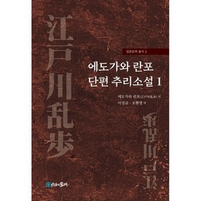 에도가와 란포 단편 추리소설 1, 시간의물레