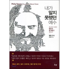 내가 알지 못했던 예수:종교에 가려진 예수의 참 모습을 찾아서