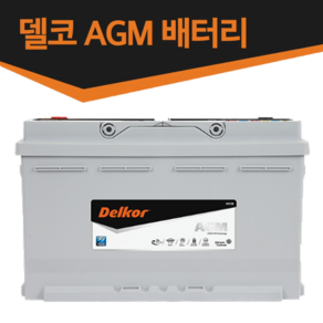 델코 AGM 배터리-AGM60 LN2 AGM70 LN3 AGM80 LN4 AGM95 LN5 AGM105 LN6, AGM60 L2, 동일용량반납 공구미대여, 1개