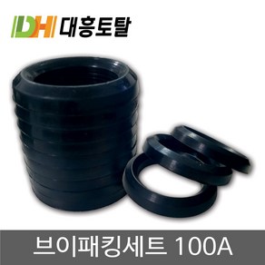 브이패킹세트 100A 동력분무기부품 v패킹 고무패킹, 1세트