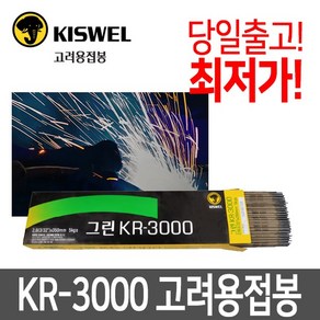 고려용접봉 KR-3000 조선CR-13동일 연강 아크 전기 용접봉, 01. 4×400mm-5kg, 1개