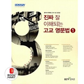 북마트 진짜 잘 이해되는 고교 영문법 1 ISBN-9788928321025, 단품