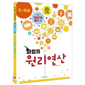 마법의 원리연산 K1(5 6세):더하기와 빼기 1