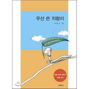 우산 쓴 지렁이, 현암사, 현암아동문고