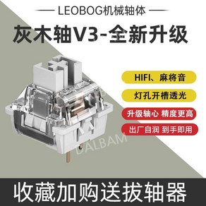 레오보그 그레이 우드 샤프트 V3 V4 기계식 키보드 축 그레이축, 70pcs/3피트/(v3), 그레이축 v3