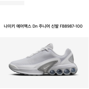 {정품} NIKE 나이키 에어맥스 Dn 주니어 신발 FB8987-100