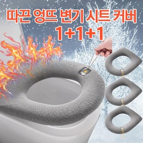 다이쮸 겨울 따끈 극세사 보온 변기커버 그레이 1+1+1, 1개