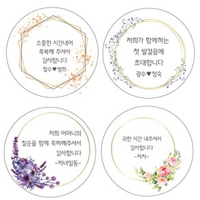 환갑 결혼 웨딩 기념일 돌잔치 백일 축하 인사 생일 감사 인사 어린이집 유치원 답례품 스티커 소량 주문제작 선물 칠순, 54mm*15개, 1개, 4번