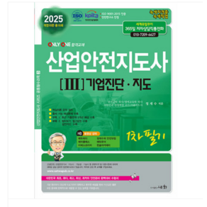 세화/ 정재수 2025 산업안전지도사 1차 필기 3 기업진단 지도