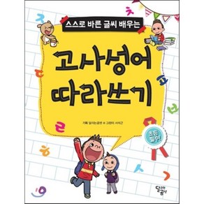 스스로 바른 글씨 배우는고사성어 따라쓰기, 달곰미디어, 스스로 바른 글씨 배우는 시리즈