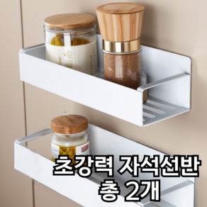 브리엠 냉장고 세탁실 초강력 자석 정리 선반 1+1