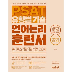 PSAT 유형별 기출 언어논리 훈련서 논리퀴즈·강화약화 엄선 220제:5급 7급 민간 입법고시 LEET 엄선 기출 편, 랩스탠다드