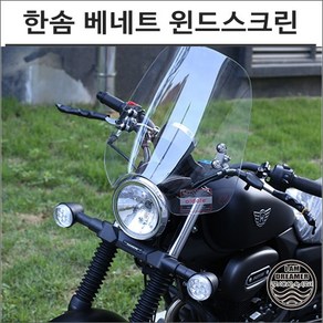 한솜 베네트 125 윈드스크린 바람막이 8256 바이크 튜닝 모토캠핑 투어링, 1개