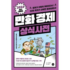 만화 경제 상식사전:경제가 이렇게 재미있다니! 50만 독자가 선택한 경제입문서!, 길벗, 조립식 저