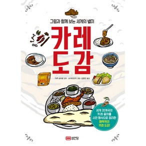 카레 도감:그림과 함께 보는 세계의 별미, 성안당, 가쿠 쇼타로 (감수)