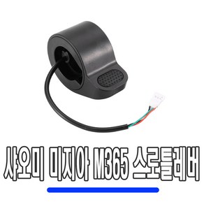 전동킥보드 샤오미 M365 스로틀 핸들 엄지 레버 핸들바 그립 가속기 악셀, 샤오미M365스로틀, 1개