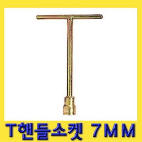 한경공구 T 핸들 복스 소켓 렌치 T정자 7MM, 1개