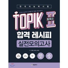 (이태환 한글파크) 2020년 5월판 한국어능력시험 TOPIK II(토픽2) 합격 레시피 실전모의고사, 분철안함