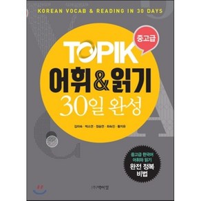 TOPIK 중고급 어휘 & 읽기 30일 완성:Koean Vocab & Reading in 30 Days, 박이정