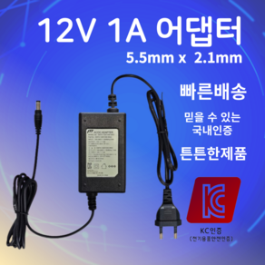 12V 1A 어댑터 5.5mmX2.1mm SMPS 아답터 직류전원장치, 1개, 검정