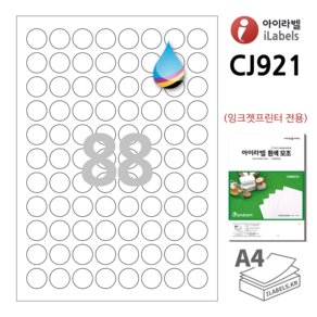 흰색 모조 잉크젯 아이라벨 CJ921 100장 원88칸(8x11) 잉크젯프린터전용 21mm(지름) 원형라벨 스티커 A4 라벨지 - 비트몰 iLabels 라벨프라자