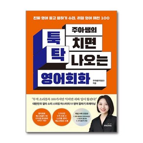 주아쌤의 툭 치면 탁 나오는 영어회화 (특별 부록 한정판) (마스크제공)