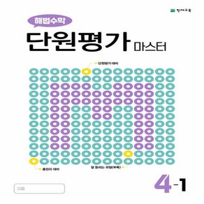 해법수학 단원평가 마스터 4-1 (2023년용)