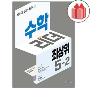 선물+2025년 최상위 수학리더 초등 5-2, 수학영역, 초등5학년