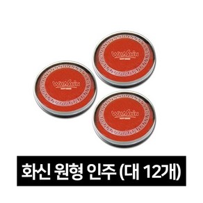 [화신]원형인주 대(8cm)12개, 단품