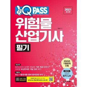 원큐패스위험물산업기사 필기(2021):전과목 무료 동영상 강의 제공, 다락원