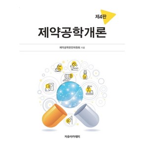 제약공학개론, 자유아카데미, 9791158082918, 제약공학편찬위원회 저