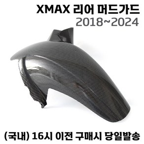 야마하 XMAX300 리어 머드가드 휀다 18 24 흙받이 모래받이 물받이