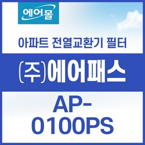 [호환]에어패스 AP-0100PS 아파트 환기 시스템 전열교환기 필터 SET 에어몰, 1개