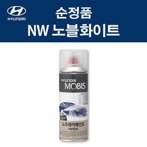 현대 순정품 NW 노블화이트 스프레이 41 자동차 차량용 도색 카페인트