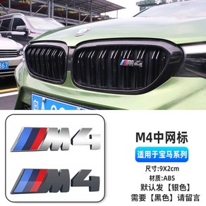 자동차 스티커 차량용 3D 전면 그릴 배지 M 엠블럼 자동 장식 BMW M3 M5 로고, M4 - 실버, 1개