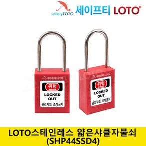 SHP44SSD4 스텐레스 44mm 얇은샤클자물쇠 LOTO