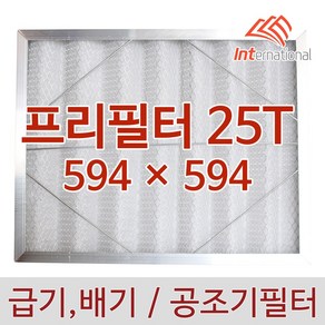 프리필터 25T - 594 x 594 / 알루미늄 프레임 + 메쉬망 / 공조기 도장부스 크린룸, 1개