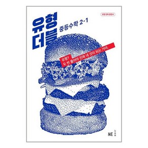 유형 더블 중등 수학 2-1 (2023년) / 교사용제공, 단품