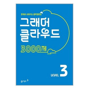 그래머 클라우드 3000제 Level 3:문제로 쉬워지는 중학영문법, 동아출판, 영어영역