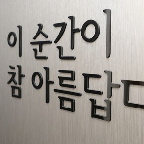 간판뚝딱 입체 아크릴 스카시 글자 문자 숫자 간판 로고 나만의 글귀 포인트간판 감성문구 제작, 1_검정(유광)