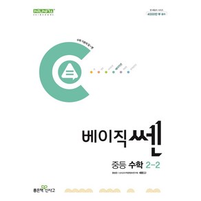 베이직쎈 중등 수학 2-2(2025), 홍범준, 신사고수학콘텐츠연구회(저), 좋은책신사고, 수학영역, 중등2학년