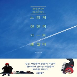 느리게 천천히 가도 괜찮아:글로벌 거지부부 대만 도보 여행기, 태일소담, 박건우